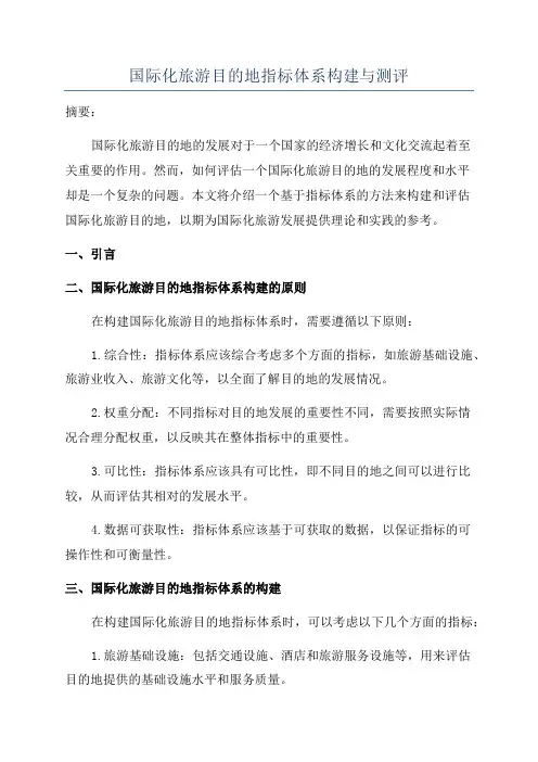 国际化旅游目的地指标体系构建与测评