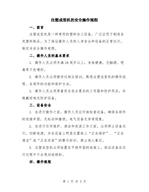 注塑成型机的安全操作规程