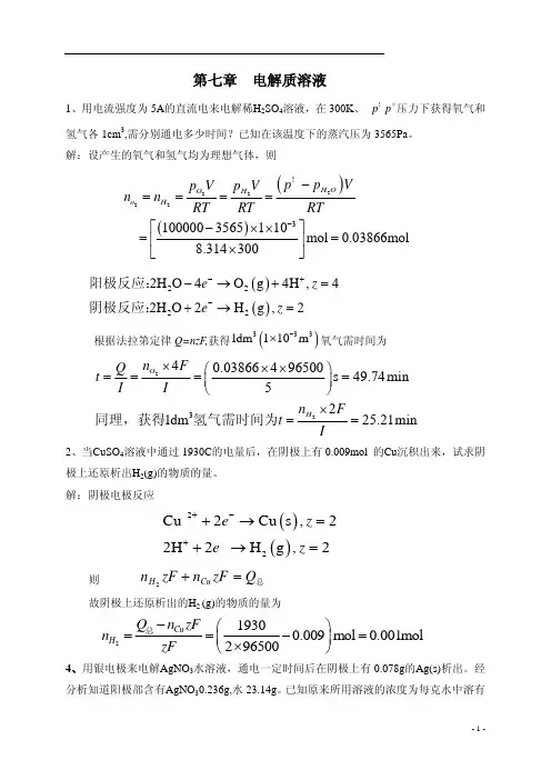 物理化学中国石油大学课后习题答案第7章