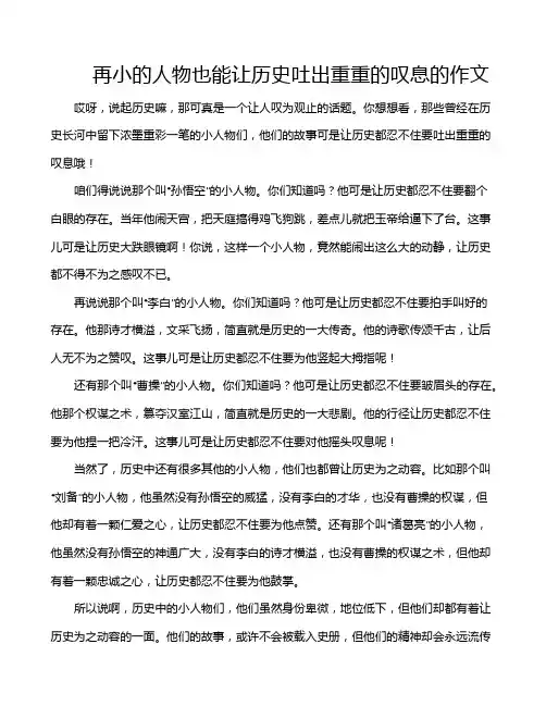 再小的人物也能让历史吐出重重的叹息的作文