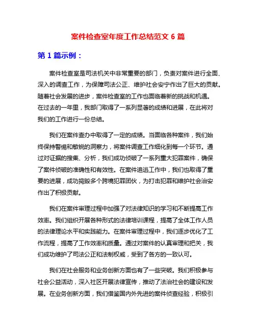 案件检查室年度工作总结范文6篇
