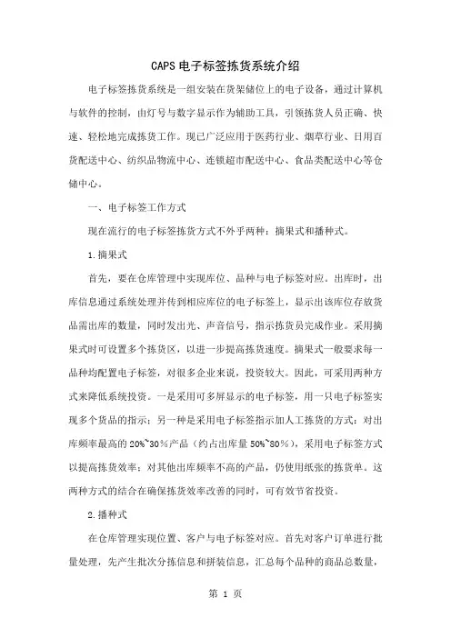 CAPS电子标签拣货系统介绍-7页精选文档