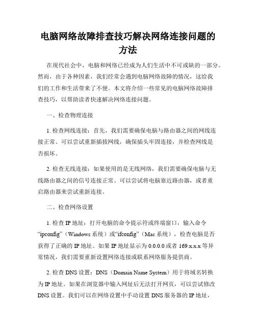 电脑网络故障排查技巧解决网络连接问题的方法