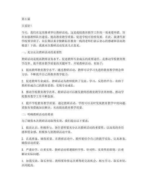 教研活动领导发言材料(3篇)