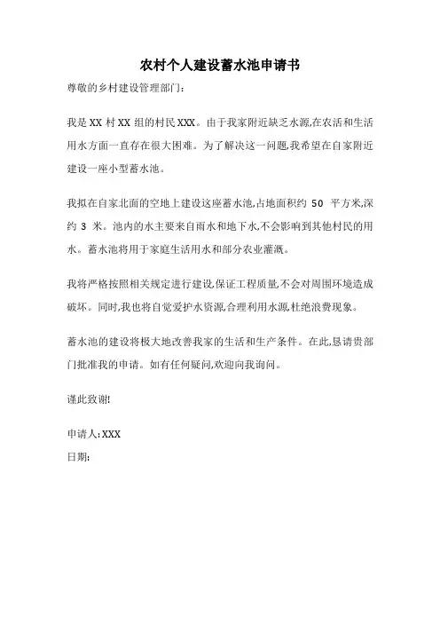 农村个人建设蓄水池申请书