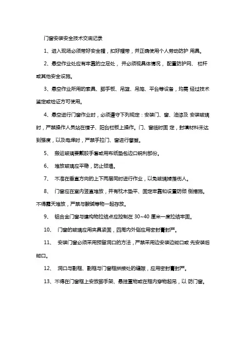 门窗安装安全技术交底记录