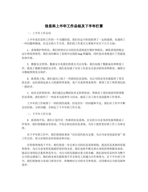 信息科上半年工作总结及下半年打算