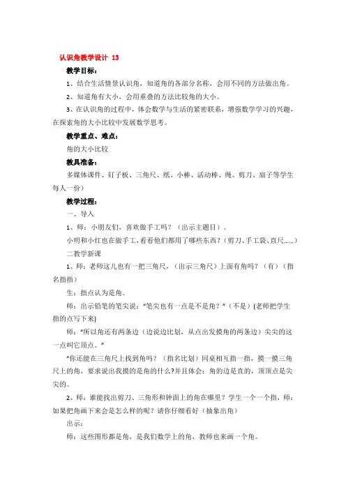 认识角教学设计优秀3篇