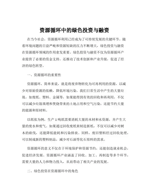 资源循环中的绿色投资与融资