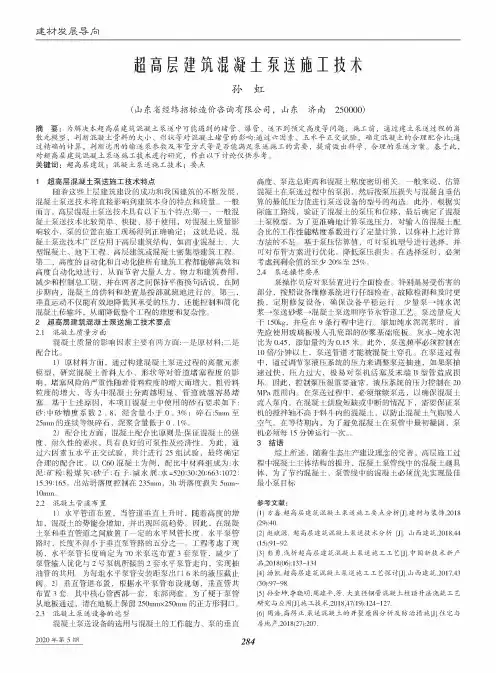 超高层建筑混凝土泵送施工技术
