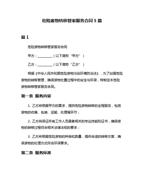 危险废物转移管家服务合同5篇
