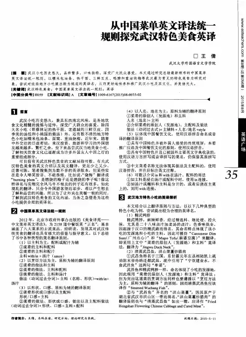 从中国菜单英文译法统一规则探究武汉特色美食英译