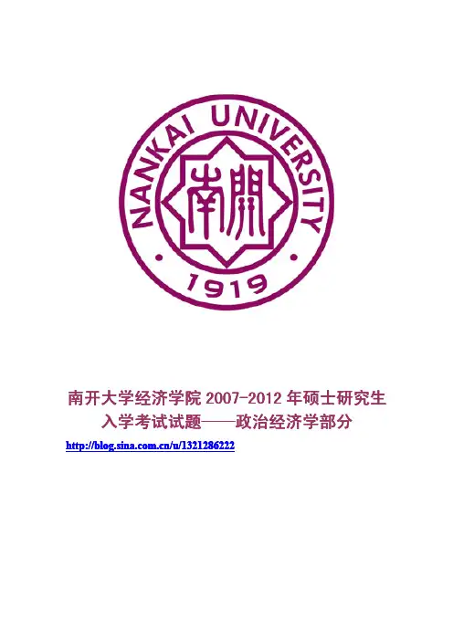 南开大学经济学院2007-2012年硕士研究生入学考试试题——政治经济学部分