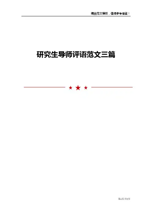 研究生导师评语范文三篇