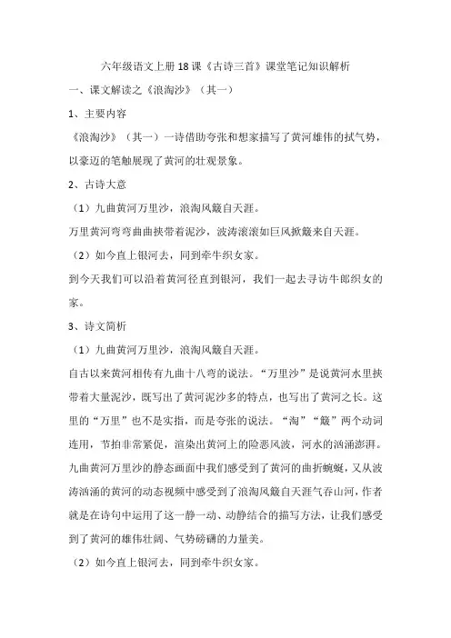 六年级语文上册18课《古诗三首》课堂笔记知识解析