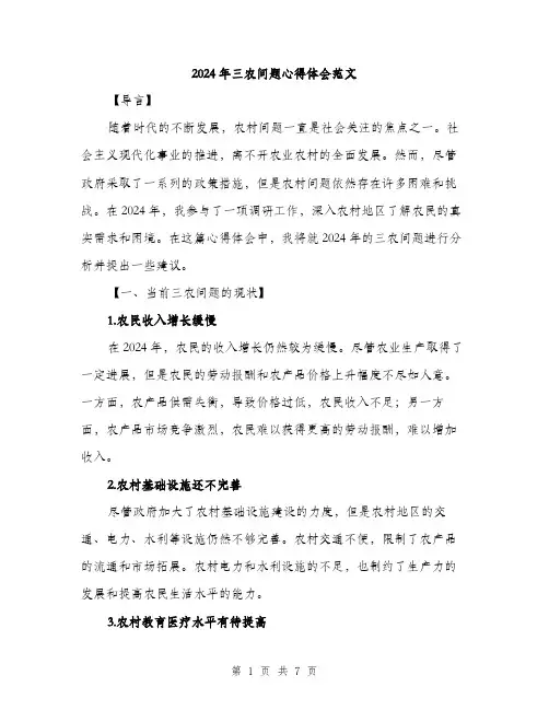 2024年三农问题心得体会范文(二篇)