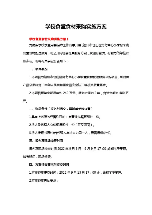 学校食堂食材采购实施方案(通用8篇)