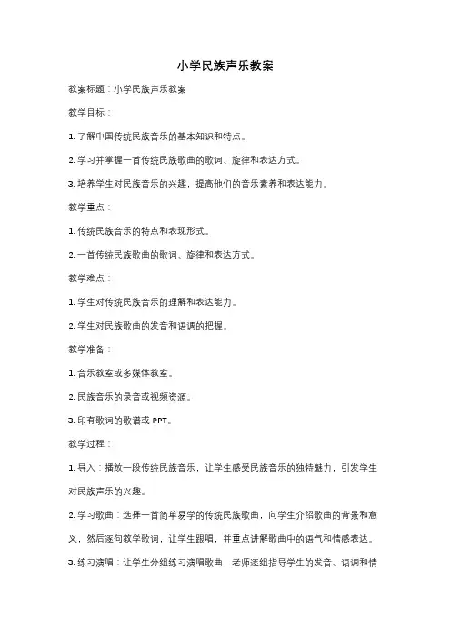小学民族声乐教案