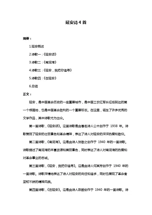 延安诗4首