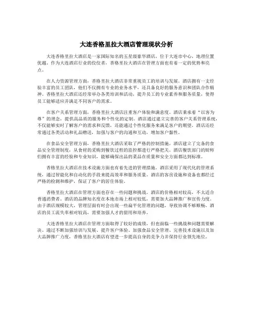 大连香格里拉大酒店管理现状分析