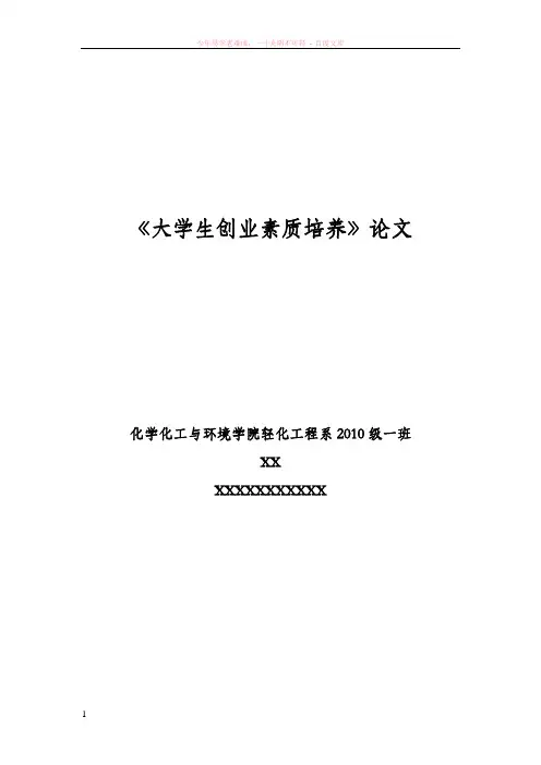 选修课大学生创业素质培养结课论文