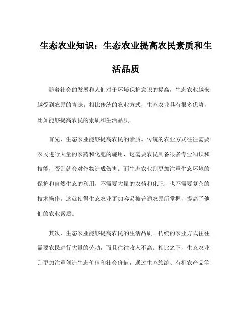 生态农业知识：生态农业提高农民素质和生活品质