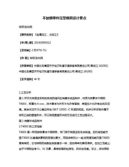 不锈钢零件压型模具设计要点