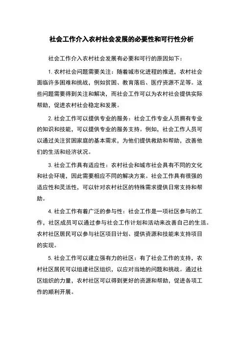 社会工作介入农村社会发展的必要性和可行性分析
