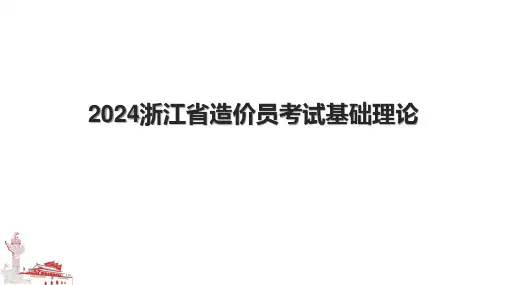 2024浙江省造价员考试基础理论.pptx