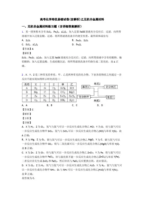 高考化学培优易错试卷(含解析)之无机非金属材料