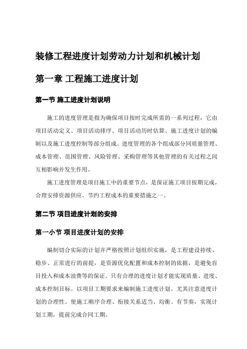 装修工程进度计划劳动力计划和机械计划