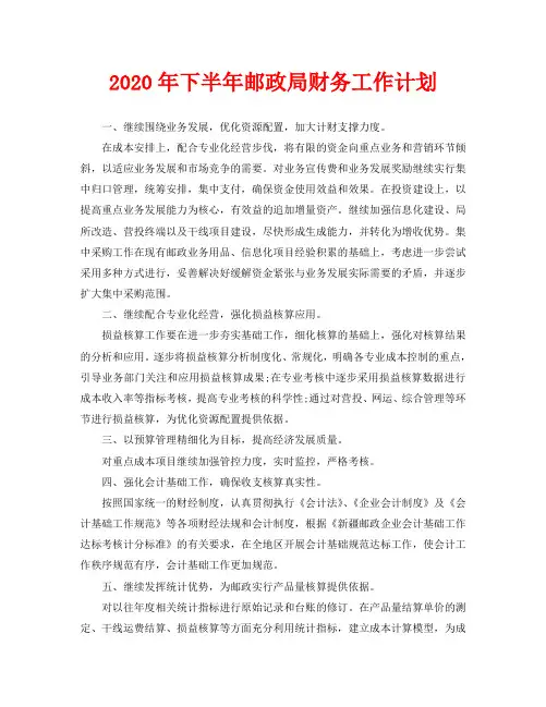 2020年下半年邮政局财务工作计划