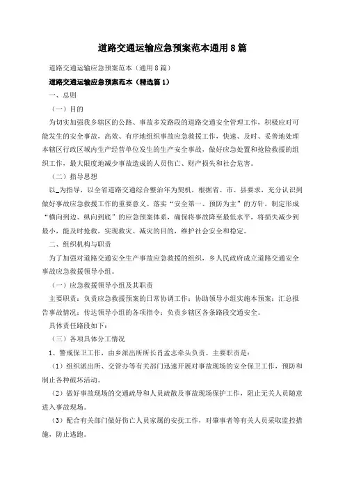 道路交通运输应急预案范本通用8篇