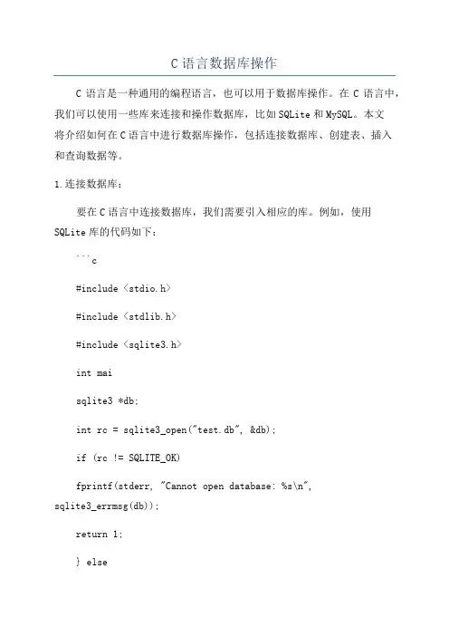 C语言数据库操作