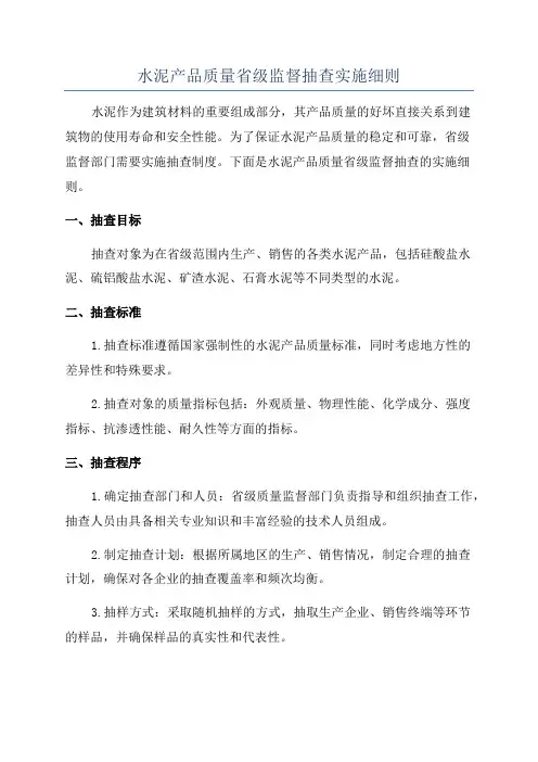 水泥产品质量省级监督抽查实施细则