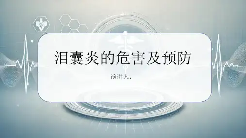 泪囊炎危害及预防课件