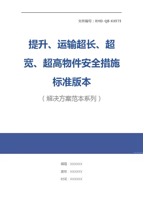 提升、运输超长、超宽、超高物件安全措施标准版本