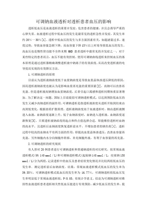 可调钠血液透析对透析患者血压的影响