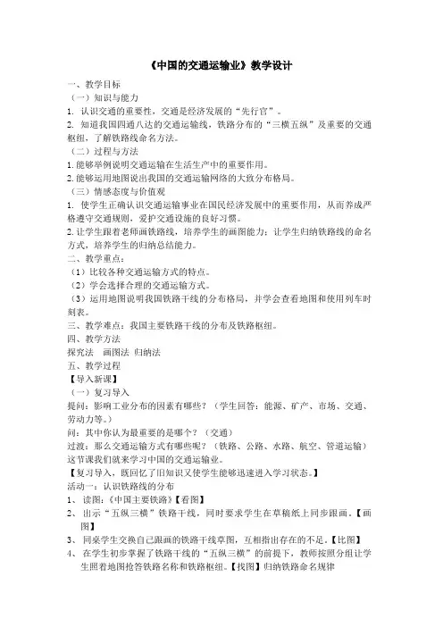中国的交通运输业教学设计 