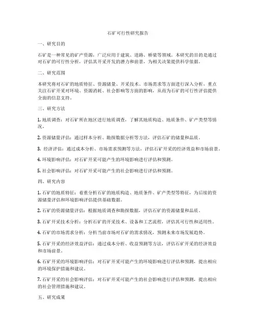 石矿可行性研究报告