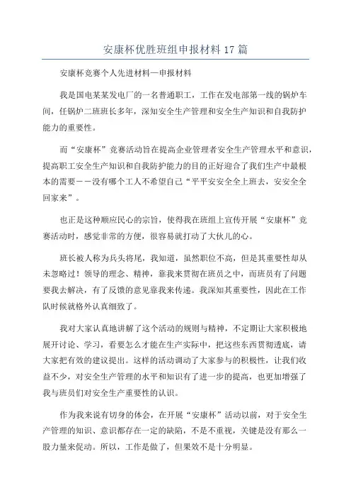 安康杯优胜班组申报材料17篇