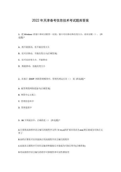 2022年天津春考信息技术考试题库答案