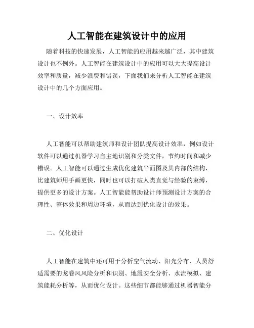 人工智能在建筑设计中的应用