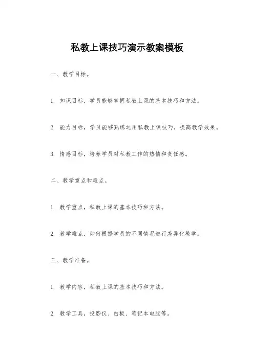 私教上课技巧演示教案模板