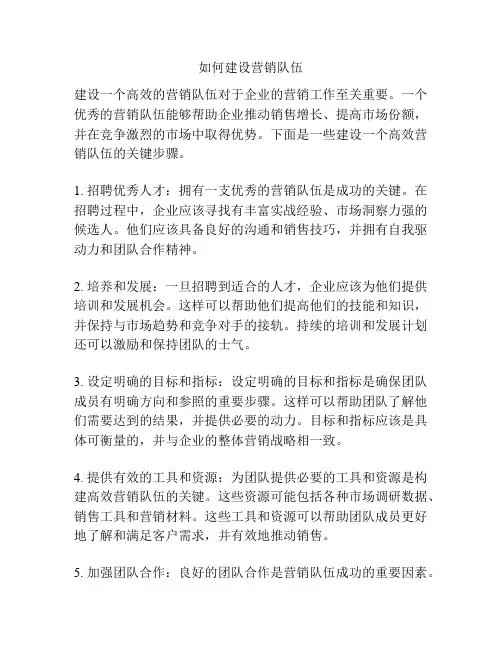 如何建设营销队伍
