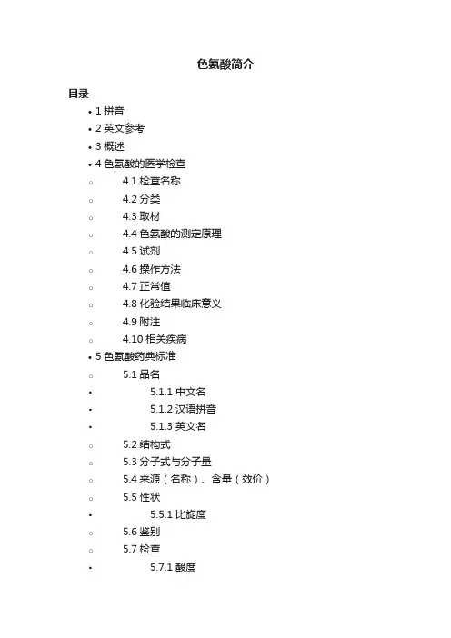 色氨酸简介