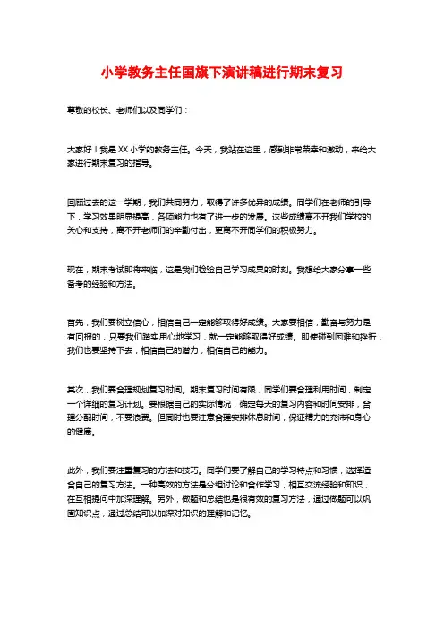 小学教务主任国旗下演讲稿进行期末复习