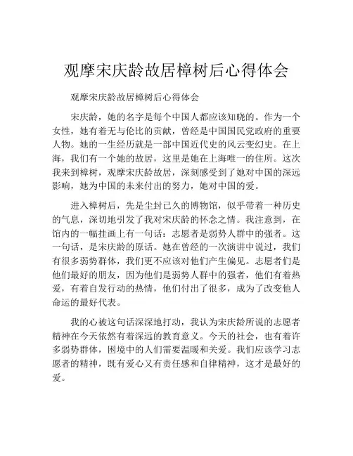 观摩宋庆龄故居樟树后心得体会