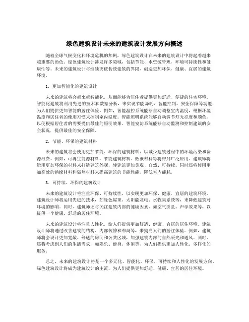 绿色建筑设计未来的建筑设计发展方向概述