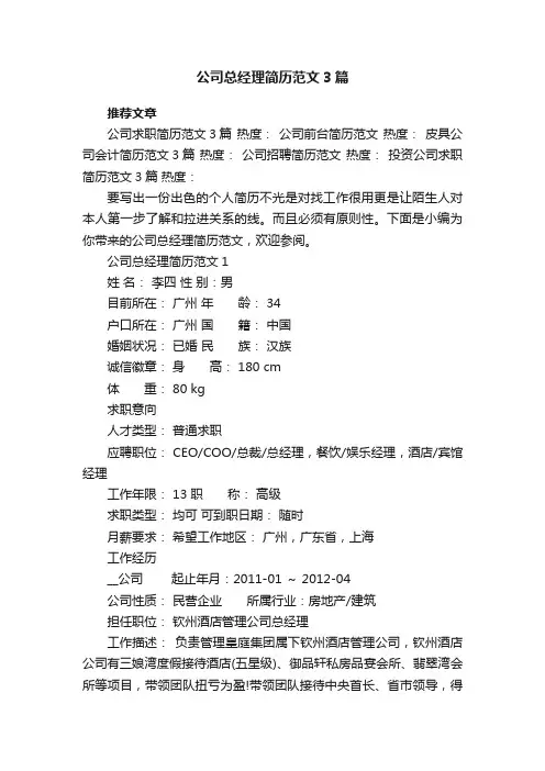公司总经理简历范文3篇